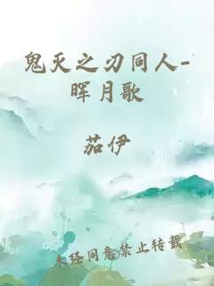 鬼灭之刃同人-晖月歌