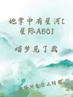 她掌中有星河[星际ABO]