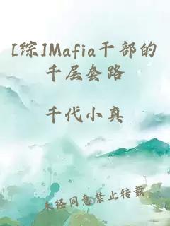 [综]Mafia干部的千层套路