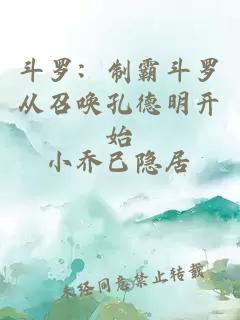 斗罗：制霸斗罗从召唤孔德明开始