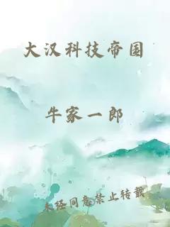 大汉科技帝国