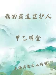 我的霸道监护人