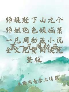 师娘赶下山九个师姐绝色倾城萧一凡周幼薇小说全文免费阅读完整版