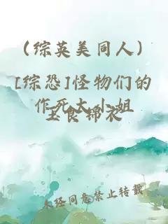 （综英美同人）[综恐]怪物们的作死大小姐