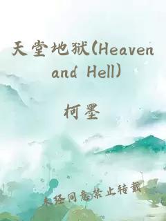 天堂地狱(Heaven and Hell)