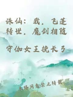 诛仙：我，飞蓬转世，魔剑相随