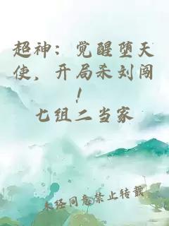 超神：觉醒堕天使，开局杀刘闯！