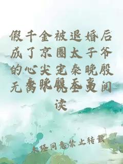 假千金被退婚后成了京圈太子爷的心尖宠秦晚殷无离小说全文阅读