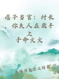 痞子当官：村长，你夫人在我手上