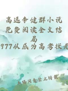 高远李健群小说免费阅读全文结局