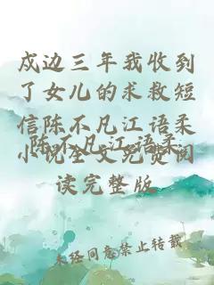 戍边三年我收到了女儿的求救短信陈不凡江语柔小说全文免费阅读完整版