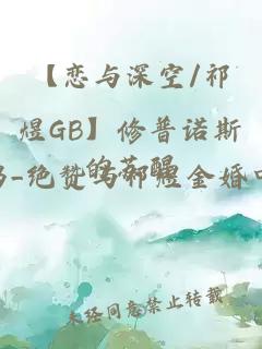 【恋与深空/祁煜GB】修普诺斯的苏醒