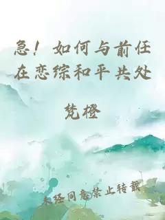 急！如何与前任在恋综和平共处