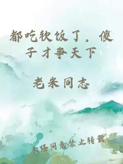 都吃软饭了，傻子才争天下