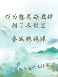 作为魅惑菇我掉到了末世里