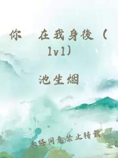 你總在我身後（1v1)