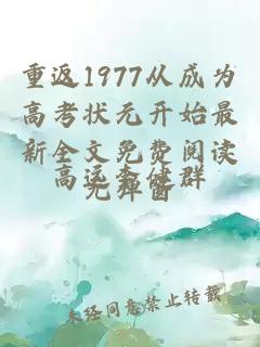 重返1977从成为高考状元开始最新全文免费阅读无弹窗