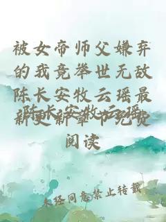 被女帝师父嫌弃的我竟举世无敌陈长安牧云瑶最新更新章节免费阅读