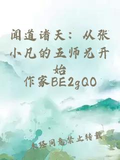 闻道诸天：从张小凡的五师兄开始