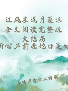 江风苏浅月夏沫全文阅读完整版大结局