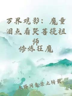 万界观影：魔童泪点看哭菩提祖师
