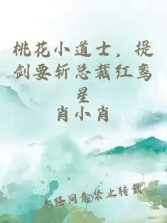 桃花小道士，提剑要斩总裁红鸾星