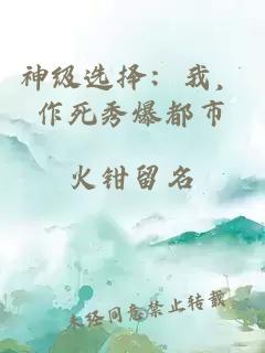 神级选择：我，作死秀爆都市