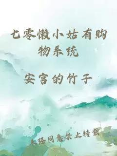七零懒小姑有购物系统