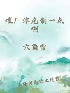 喂！你克制一点啊