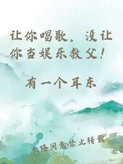 让你唱歌，没让你当娱乐教父！