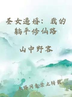 圣女逼婚：我的躺平修仙路