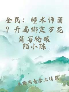 全民：瞳术师弱？开局绑定万花筒写轮眼
