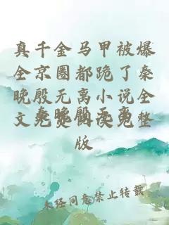 真千金马甲被爆全京圈都跪了秦晚殷无离小说全文免费阅读完整版