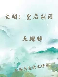 大明：皇后别闹