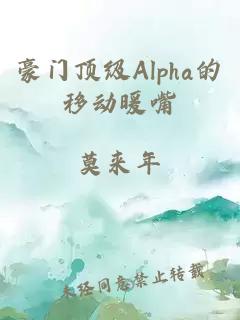 豪门顶级Alpha的移动暖嘴