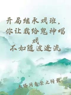 开局继承戏班，你让我给鬼神唱戏