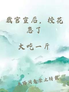 我官宣后，校花急了