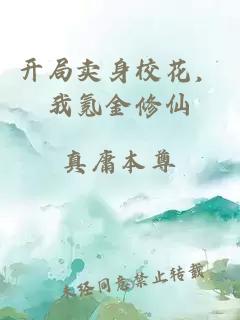 开局卖身校花，我氪金修仙