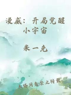 漫威：开局觉醒小宇宙