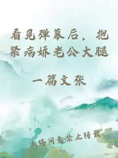 看见弹幕后，抱紧病娇老公大腿