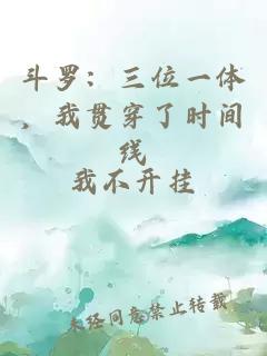 斗罗：三位一体，我贯穿了时间线