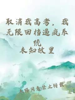 取消我高考，我无限回档逼疯系统