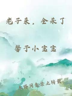 老子来，全杀了