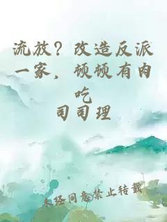 流放？改造反派一家，顿顿有肉吃