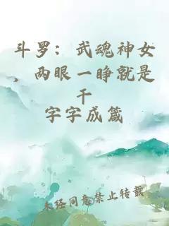 斗罗：武魂神女，两眼一睁就是干