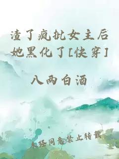 渣了疯批女主后她黑化了[快穿]