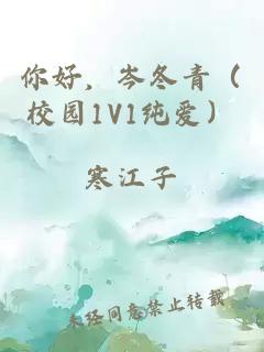 你好，岑冬青（校园1V1纯爱）