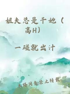 姐夫总是干她（高H）
