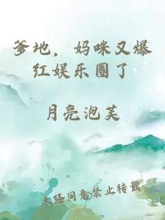 爹地，妈咪又爆红娱乐圈了