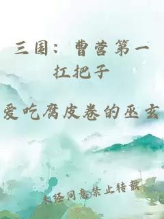 三国：曹营第一扛把子